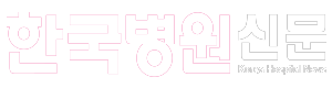 한국병원신문
